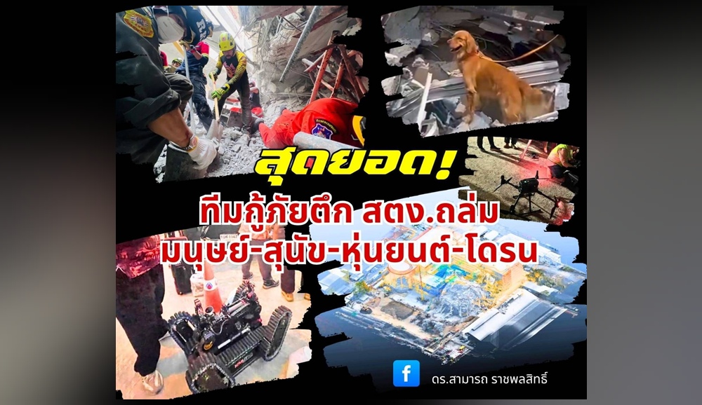 สุดยอด! ทีมกู้ภัยตึก สตง.ถล่ม  มนุษย์-สุนัข-หุ่นยนต์-โดรน