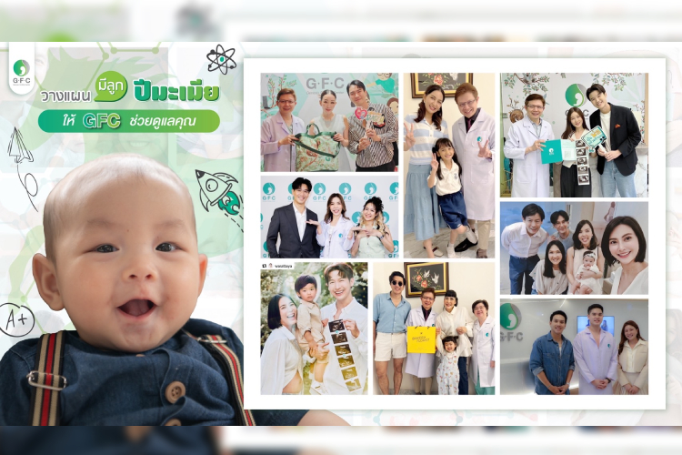 (GFC) ครองใจ!! ครอบครัวคนบันเทิงยกให้ทั้งใจสานฝันให้มีลูกน้อยสำเร็จ พร้อมเพิ่มเวลาแห่งความสุข! จัด Promotion วางแผนมีลูกปีมะเมีย
