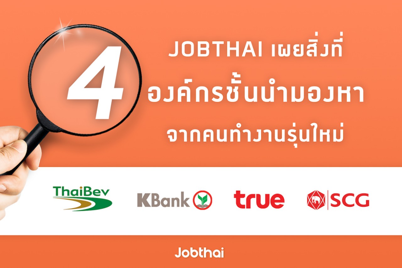 “จ๊อบไทย” เผยกลยุทธ์การบริหารบุคลากรของ 4 องค์กรชั้นนำ 