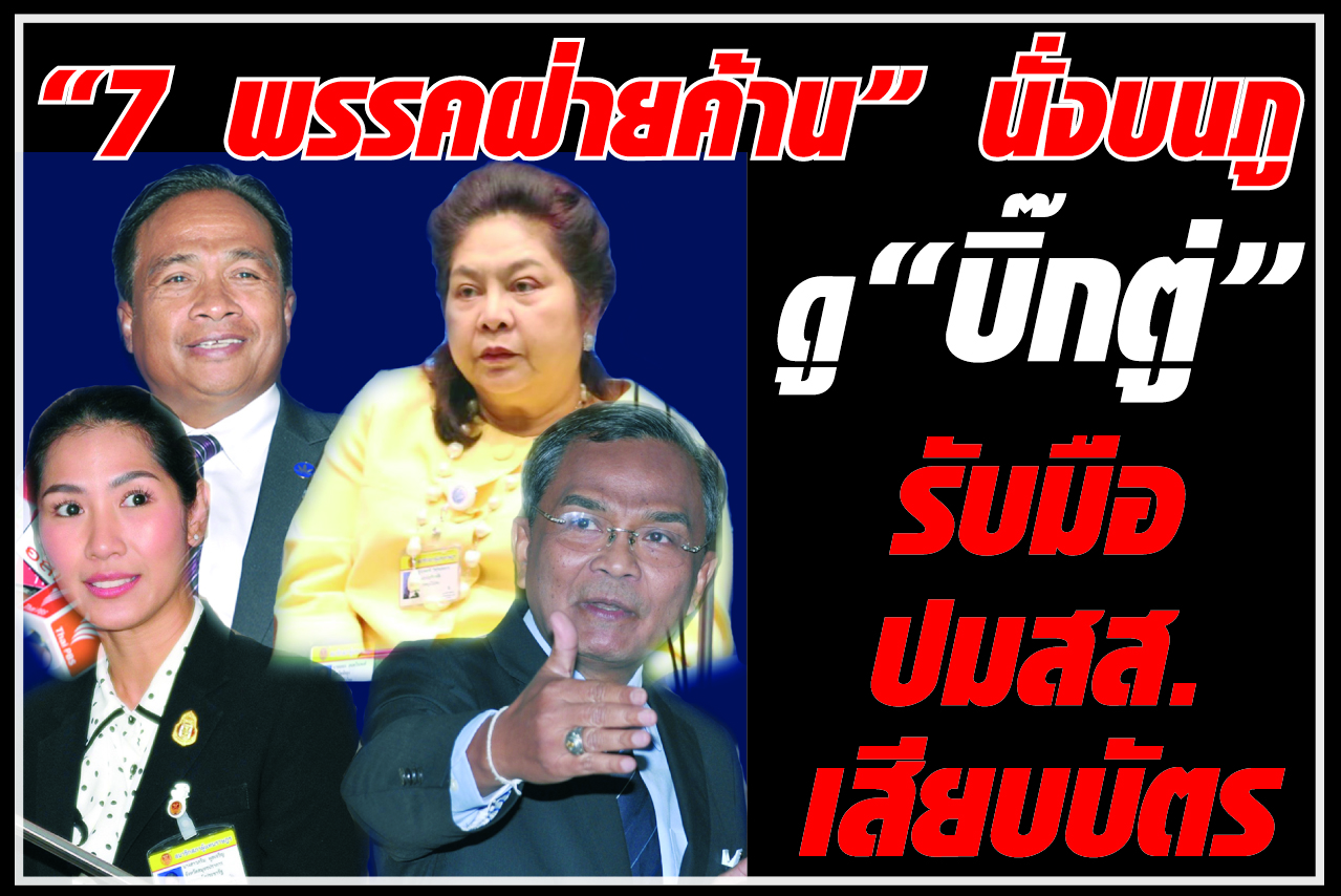 “7 พรรคฝ่ายค้าน” นั่งบนภู ดู “บิ๊กตู่” รับมือปมสส.เสียบบัตร