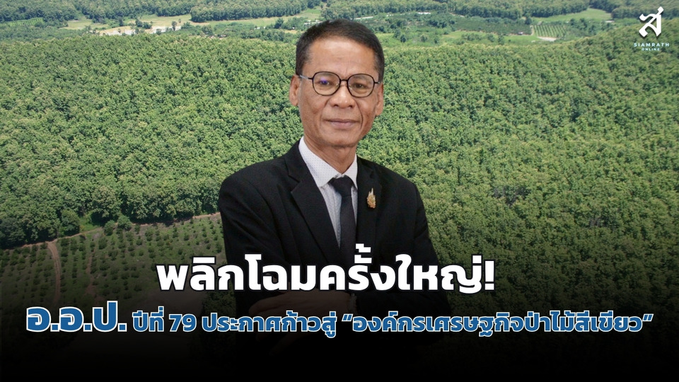 พลิกโฉมครั้งใหญ่! อ.อ.ป. ปีที่ 79 ประกาศก้าวสู่ “องค์กรเศรษฐกิจป่าไม้สีเขียว”