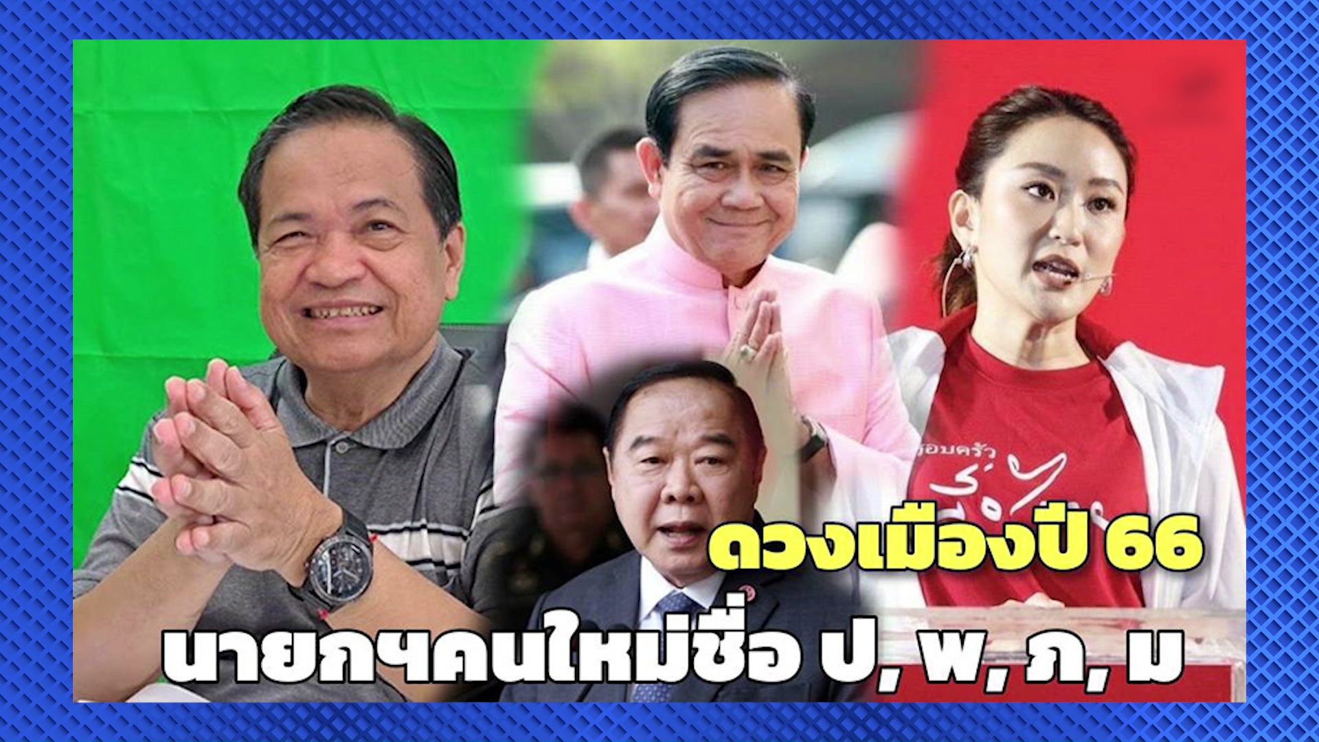 ดวงเมืองไม่ราบรื่น! “อ.ภิญโญ” ชี้เลือกตั้งครั้งนี้ดาวศัตรูซ้อนกัน "เสี่ยหนู" ไม่ติดโผนายกฯ 
