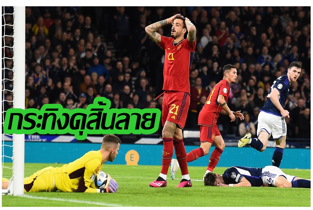 "แม็คโทมิเนย์" เหมาสองตุง "สก็อตแลนด์" พลิกล็อกดับ "สเปน" 2-0 นำจ่าฝูงคัดยูโร 2024