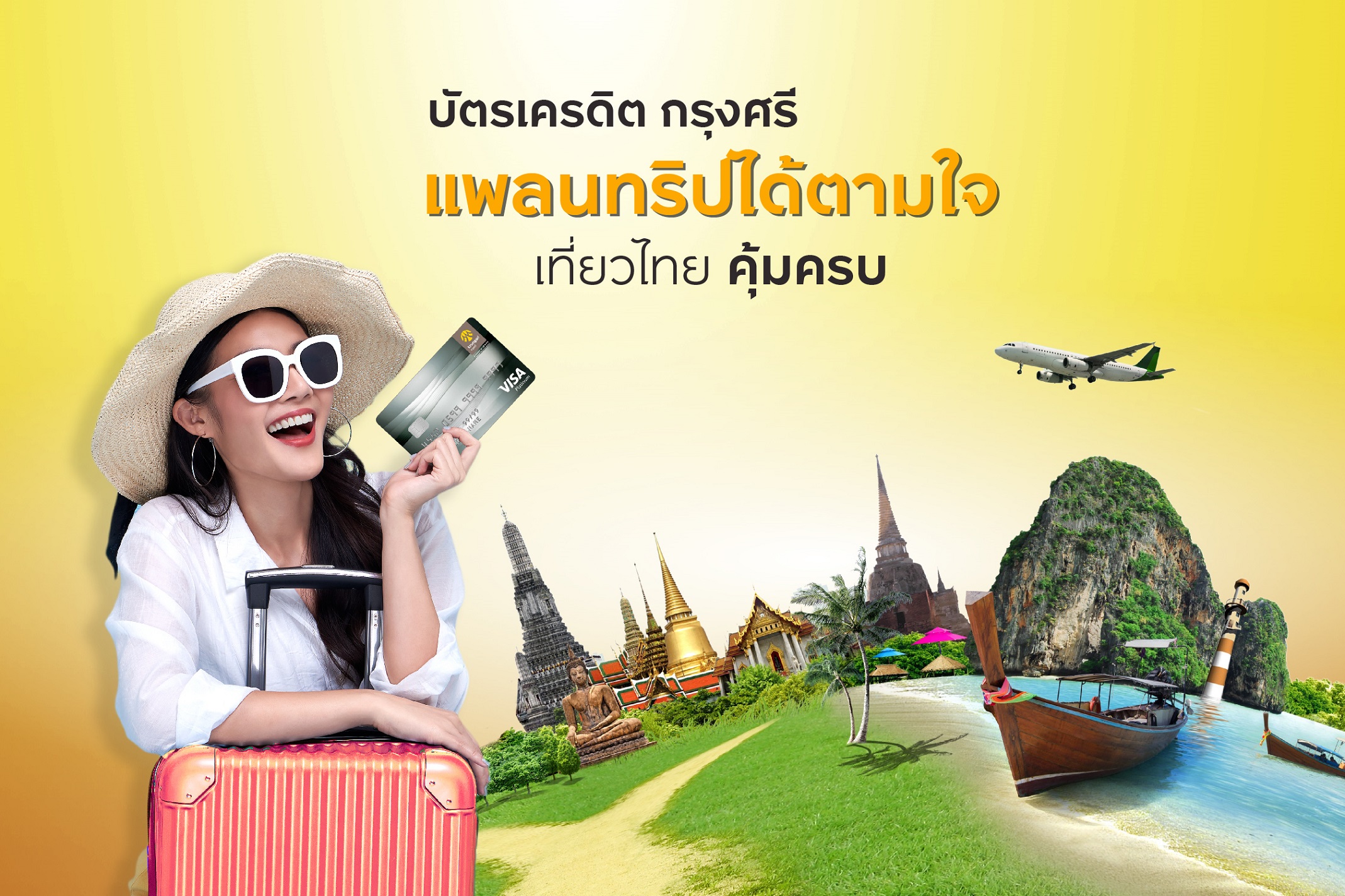 เที่ยวทั่วไทยกับบัตรเครดิต กรุงศรี รับส่วนลด และสิทธิพิเศษสุดคุ้ม