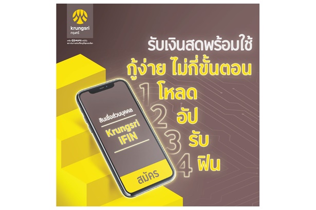 "กรุงศรี" เผยโฉมใหม่สินเชื่อ Krungsri iFIN ไม่ต้องเป็นลูกค้าก็สมัครได้ ทราบผลอนุมัติออนไลน์ภายในวันเดียว