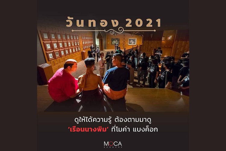 พิเศษ! MOCA BANGKOK เอาใจแฟนละคร “วันทอง 2021” จัดกิจกรรมนำชมห้อง "เรือนนางพิม" 