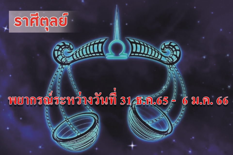 ราศีตุลย์ อาทิตย์นี้จะประสบความสำเร็จเกี่ยวกับเรื่องบ้าน ที่ดิน สำนักงาน