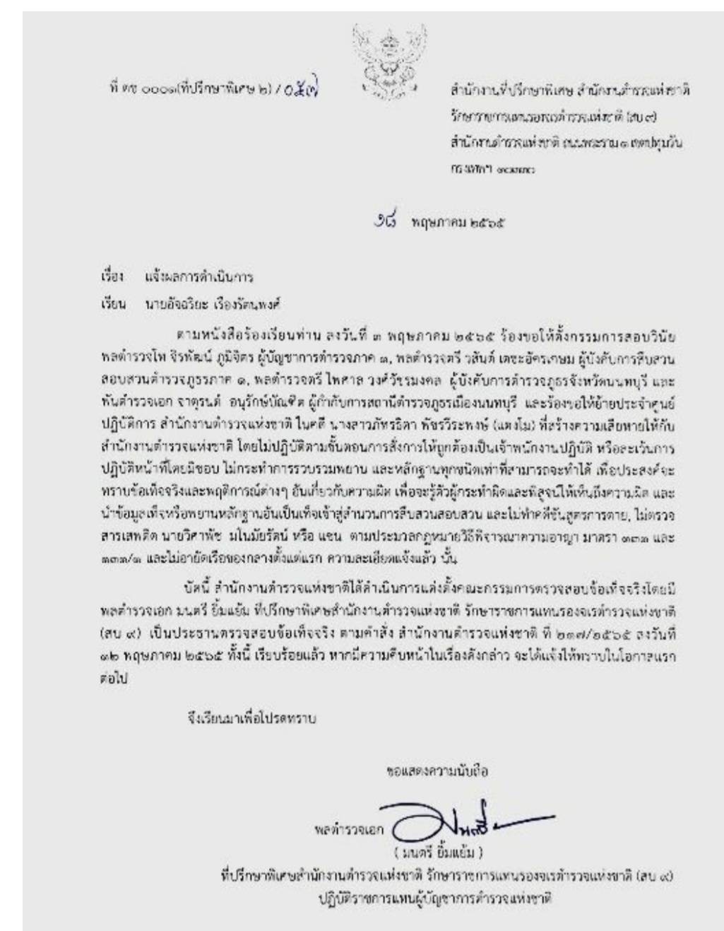 ตั้งกรรมการสอบวินัย 4 บิ๊กตำรวจภาค 1 ทีมคลี่คลายคดีแตงโม