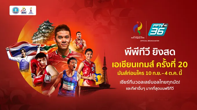 เปิดก่อนใคร! PPTV ยิงสดเอเชียนเกมส์ 2026 เริ่ม 10 ก.ย. เชียร์ลูกยางสาวไทยล่าเหรียญทอง