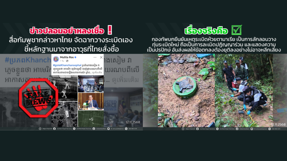 ข่าวปลอมอย่าหลงเชื่อ สื่อกัมพูชากล่าวหาไทย จัดฉากวางระเบิดเอง ชี้หลักฐานมาจากอาวุธที่ไทยสั่งชื้อ 
