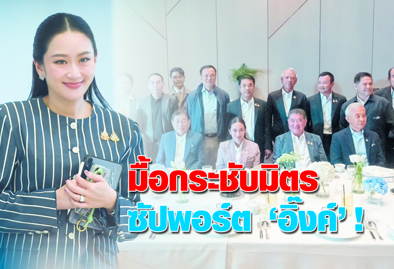  มื้อกระชับมิตร ซัปพอร์ต “อิ๊งค์” ! 