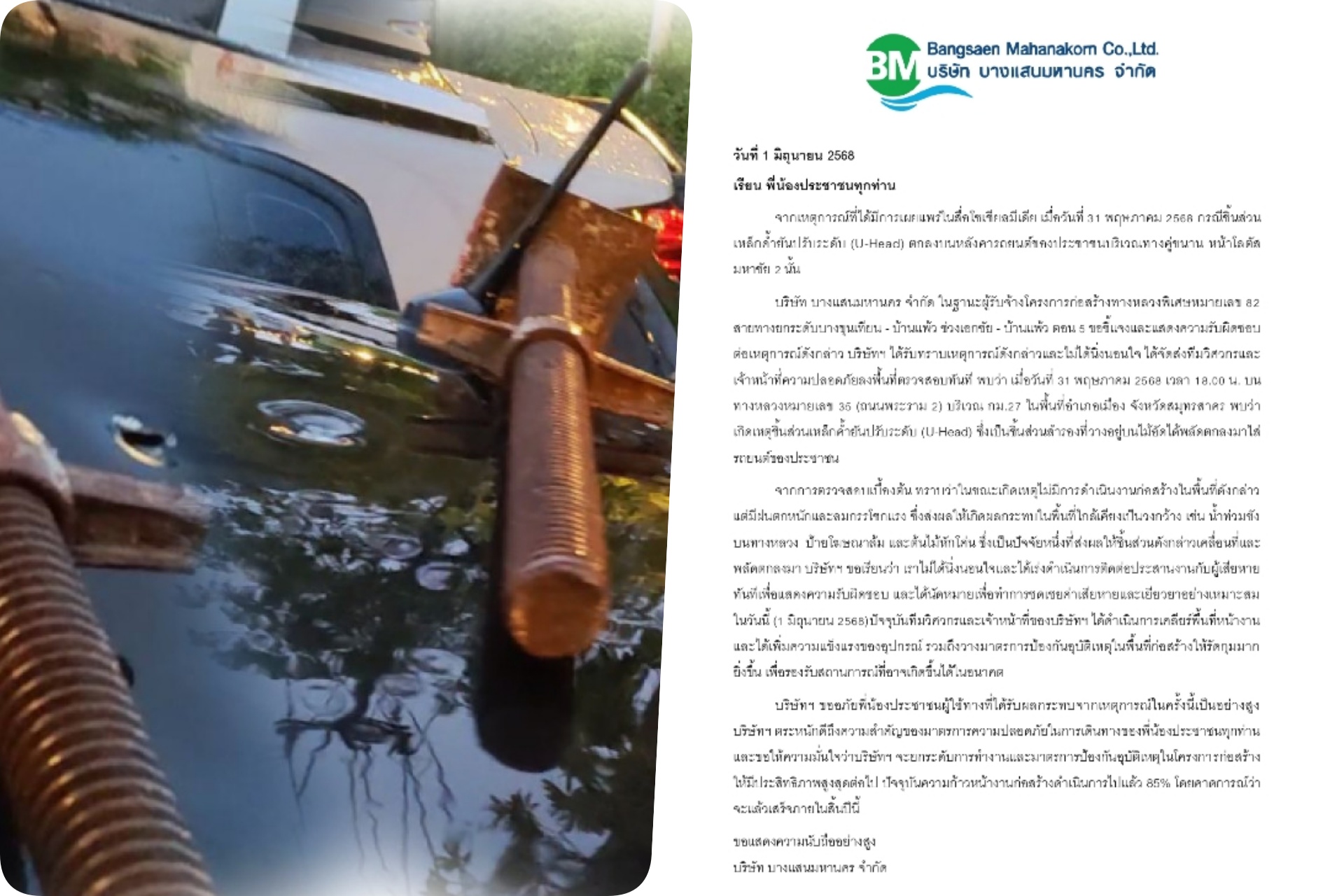 อุบัติเหตุพระราม 2 ผู้รับเหมาเร่งเยียวยาเหตุเหล็กค้ำยันมอเตอร์เวย์บางขุนเทียนร่วงใส่รถชาวบ้าน 