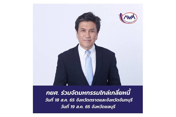 "กยศ." จัดมหกรรมไกล่เกลี่ยหนี้ตราด-จันทบุรี-ชลบุรี ผู้ร่วมงานไม่ถูกดำเนินคดี
