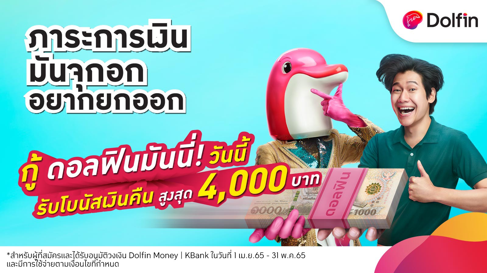 Dolfin Money | KBank เปิดตัวแคมเปญ “สุภาษิตดอลฟิน” แจกโบนัสเงินคืนสูงถึง 4,000 บาท