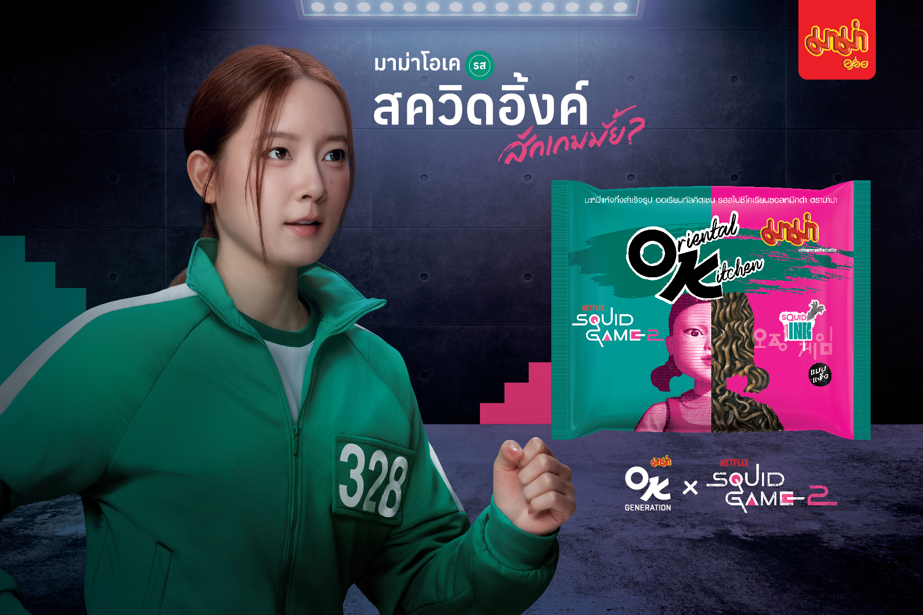 “มาม่า OK X Netflix Squid Game 2” ควงคู่ “ Ink Waruntorn” เปิดตัวรสชาติใหม่ “Spicy Korean Squid Ink Flavour”
