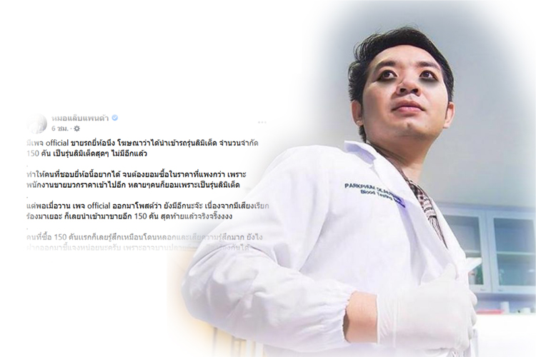 หมอแล็บโพสต์เผยลูกค้ารถหรูจ่อฟ้องหลังถูกหลอกขายรถรุ่นลิมิเต็ด