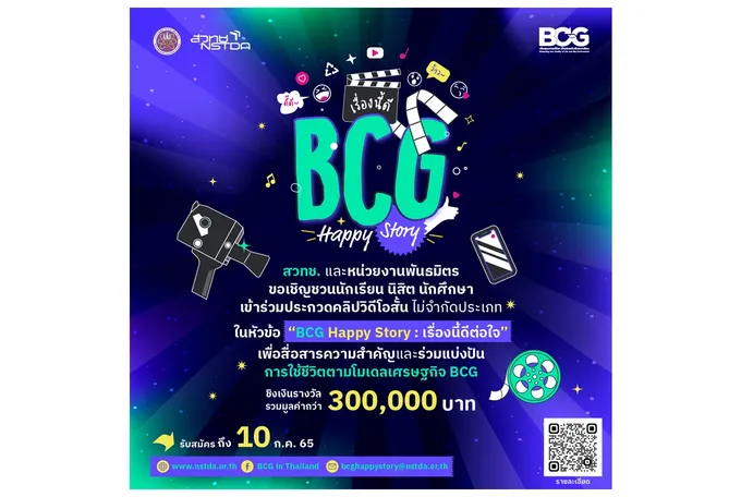 สวทช.ประกวดคลิป “BCG Happy Story: เรื่องนี้ดีต่อใจ” 