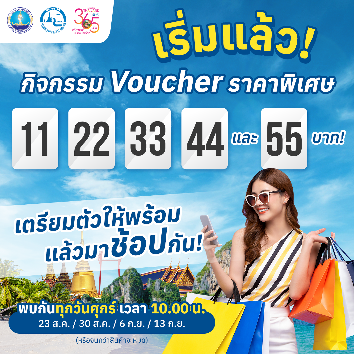 "ททท." จัดโปรโมชั่นทุกวันศุกร์ กับ Voucher ท่องเที่ยวราคาพิเศษ 11 22 33 44 และ 55 บาท" เริ่มศุกร์แรกในวันที่ 23 เดือน 8