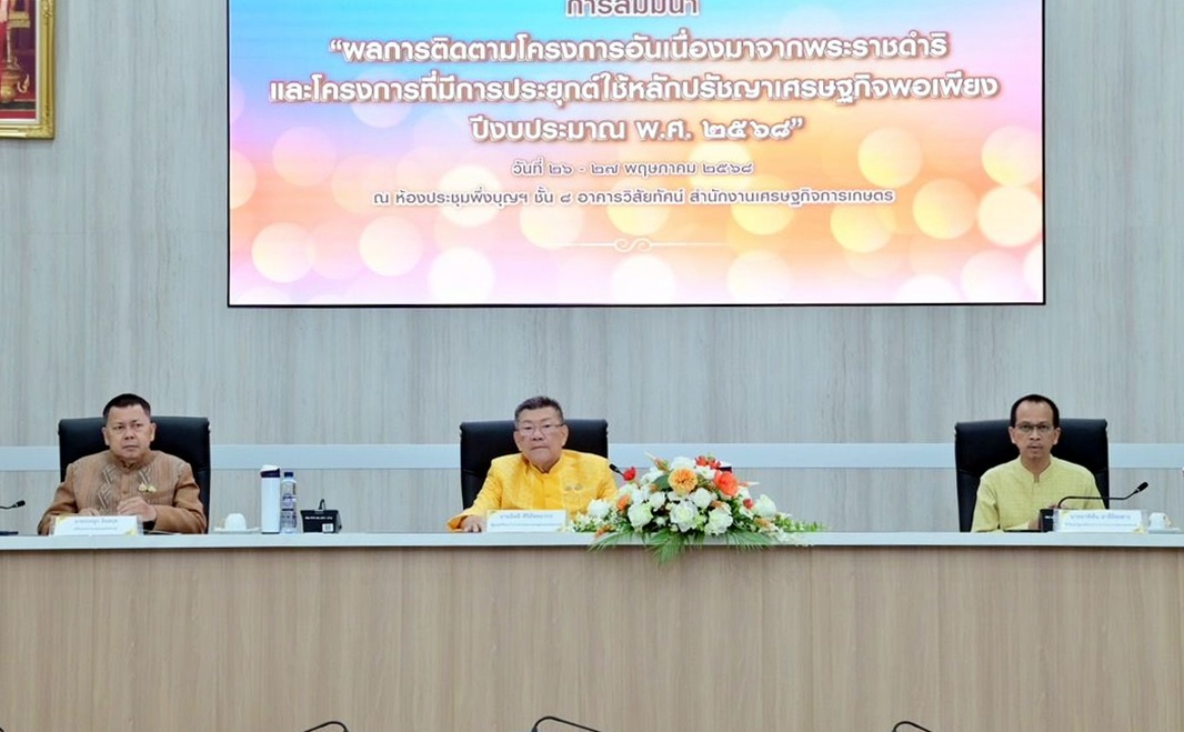 ก.เกษตรฯ จับมือภาคี เปิดเวทีถอดบทเรียนผลสำเร็จโครงการพระราชดำริฯ 900 แห่ง