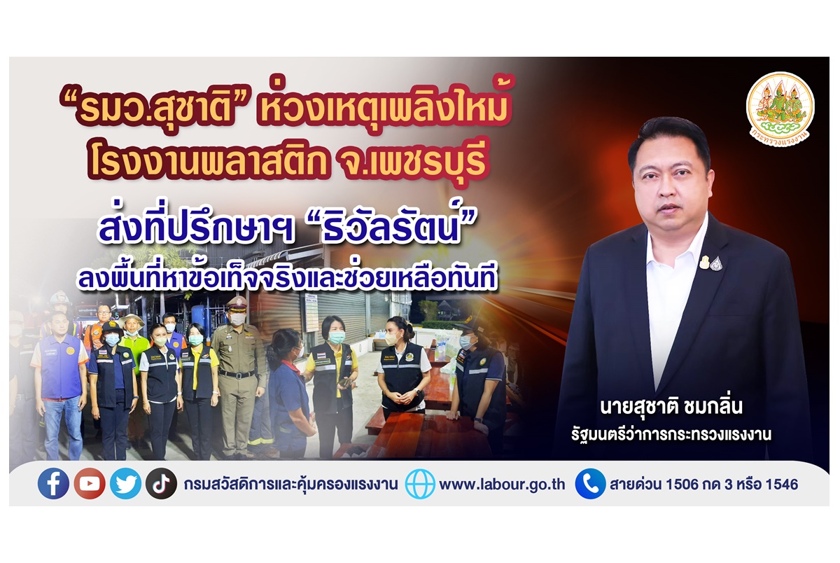“รมว.สุชาติ” ห่วงเหตุเพลิงไหม้โรงงานพลาสติก จ.เพชรบุรี ส่งที่ปรึกษาฯ “ธิวัลรัตน์” ลงพื้นที่หาข้อเท็จจริง-ช่วยเหลือทันที