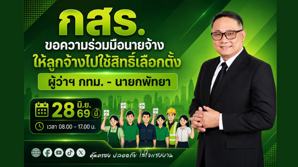 กสร. ขอความร่วมมือนายจ้างให้ลูกจ้างไปใช้สิทธิเลือกตั้งผู้ว่าฯ กทม.–นายกพัทยา 28 มิ.ย. 69 นี้