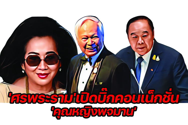 'ศรพระราม'เปิดบิ๊กคอนเน็กชั่น'คุณหญิงพจมาน'