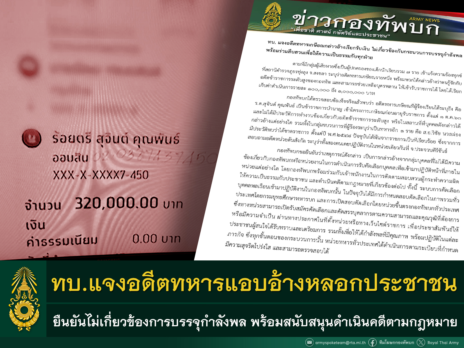 ทบ. แจง "อดีตทหารเกษียณ" อ้างเรียกรับเงินแลกเข้าราชการ ยันไม่เกี่ยวข้อง "กองทัพ-กระบวนการบรรจุกำลังพล" 