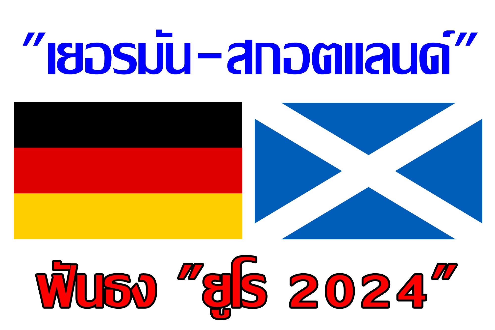 ฟันธง "เยอรมัน-สกอตแลนด์" ยูโร 2024 (14 มิ.ย.67)