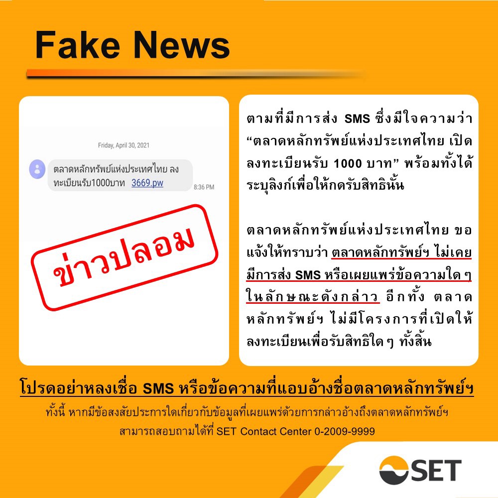 “ตลท.” เตือนอย่าหลงเชื่อ ข้อความแอบอ้าง ให้กดลงทะเบียนรับสิทธิ 1,000 บาท