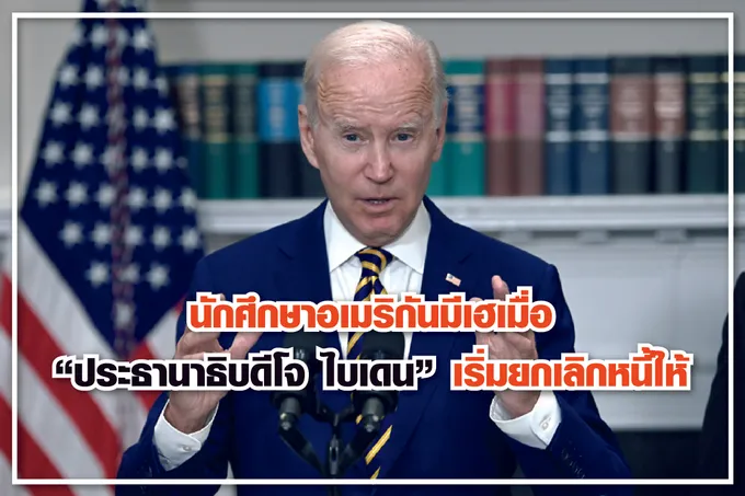 นักศึกษาอเมริกันมีเฮเมื่อ “ประธานาธิบดีโจ ไบเดน” เริ่มยกเลิกหนี้ให้