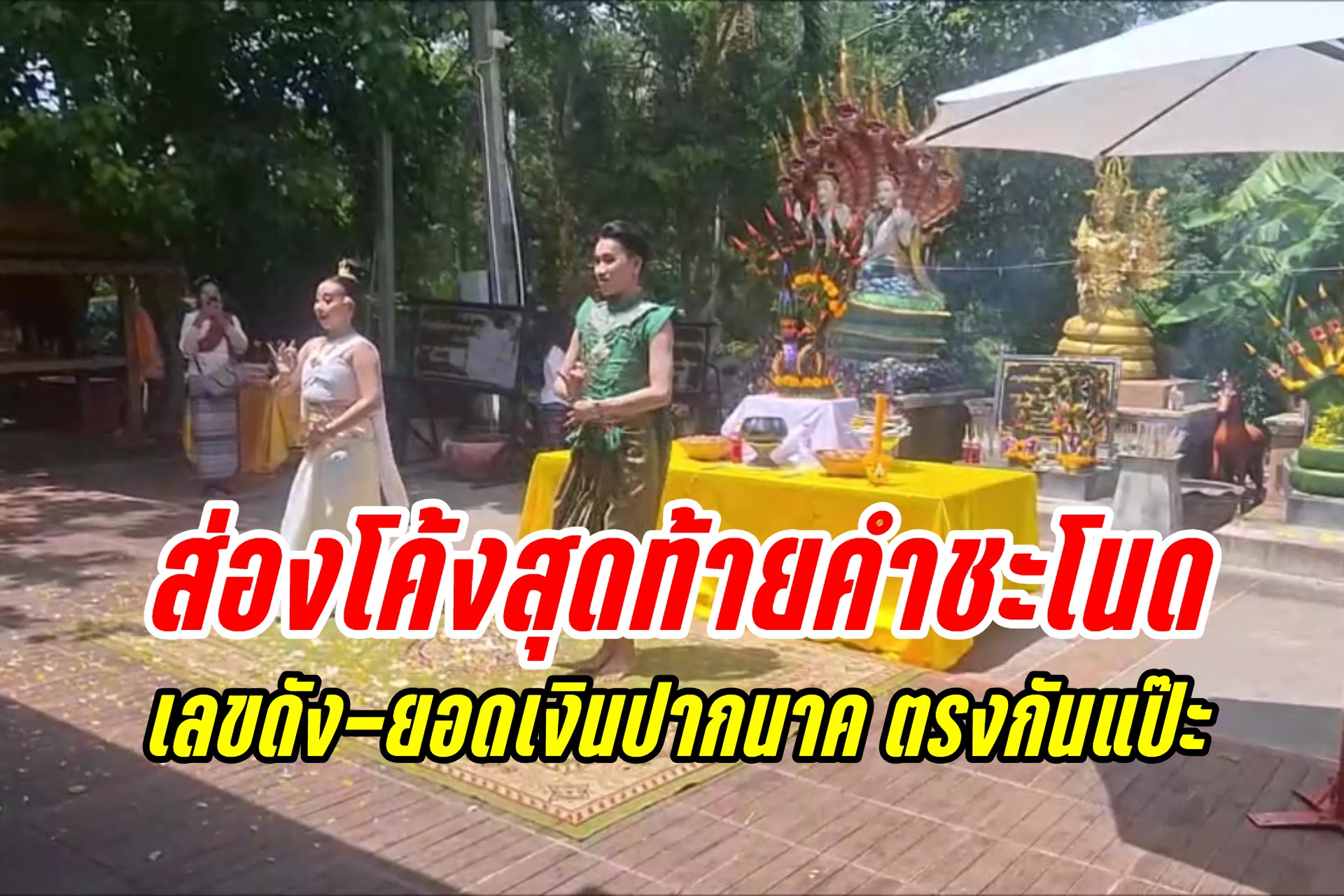 โค้งสุดท้าย ส่องเลขเด็ดปากนาคคำชะโนด