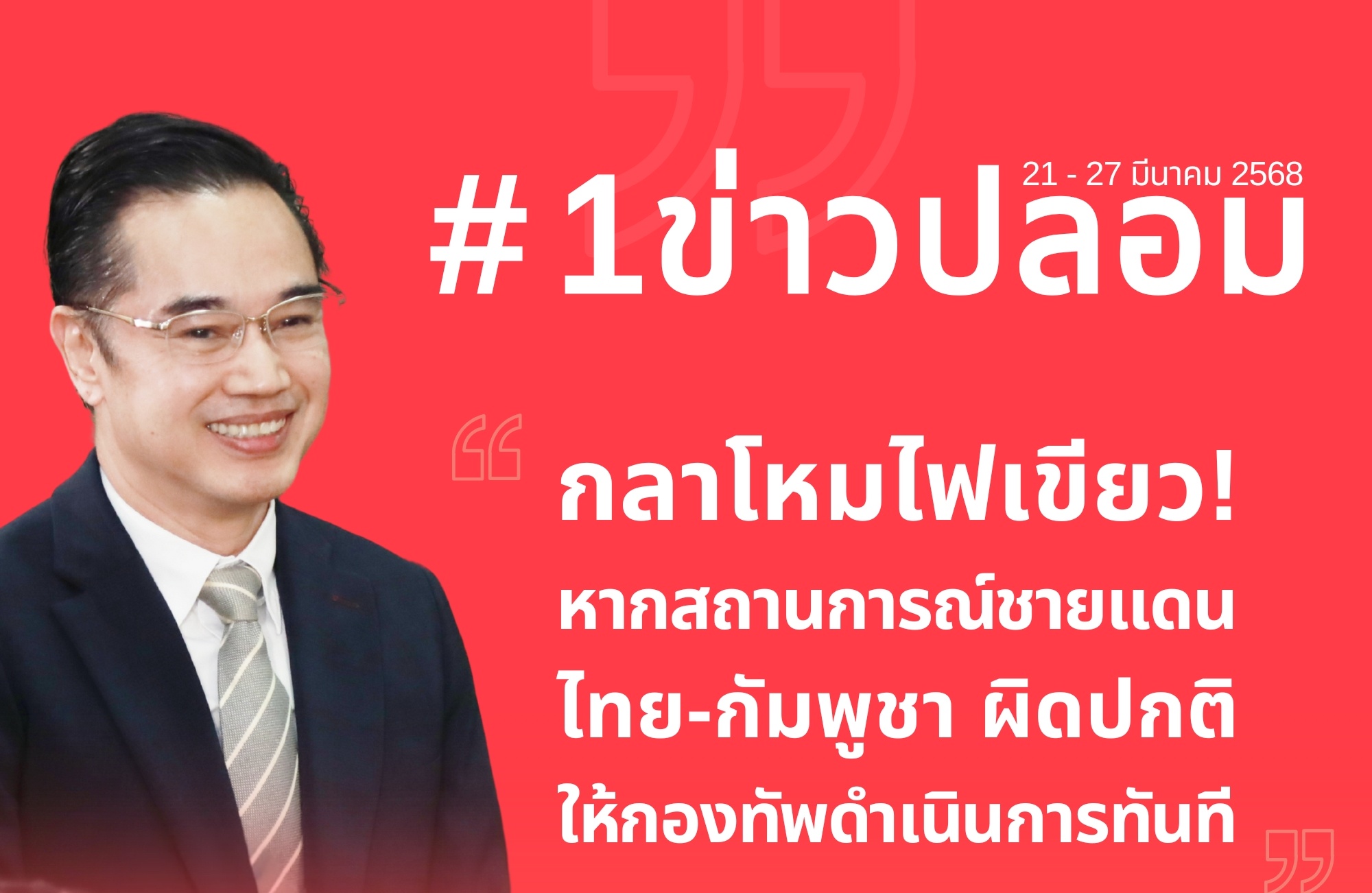 “ดีอี” เตือนข่าวปลอม “กลาโหมไฟเขียว หากสถานการณ์ชายแดนไทยกัมพูชาผิดปกติ ให้กองทัพดำเนินการได้ทันที