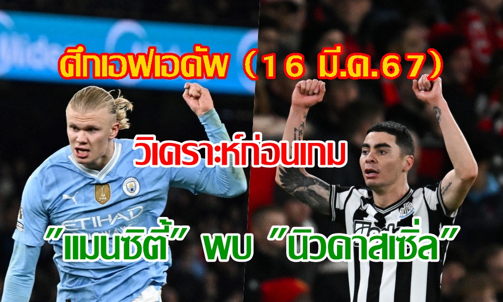 วิเคราะห์ก่อนเกม "แมนซิตี้" พบ "นิวคาสเซิ่ล" ศึกเอฟเอคัพ (16 มี.ค.67)