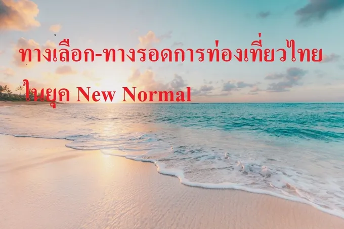 ทางเลือก-ทางรอดการท่องเที่ยวไทยในยุค New Normal