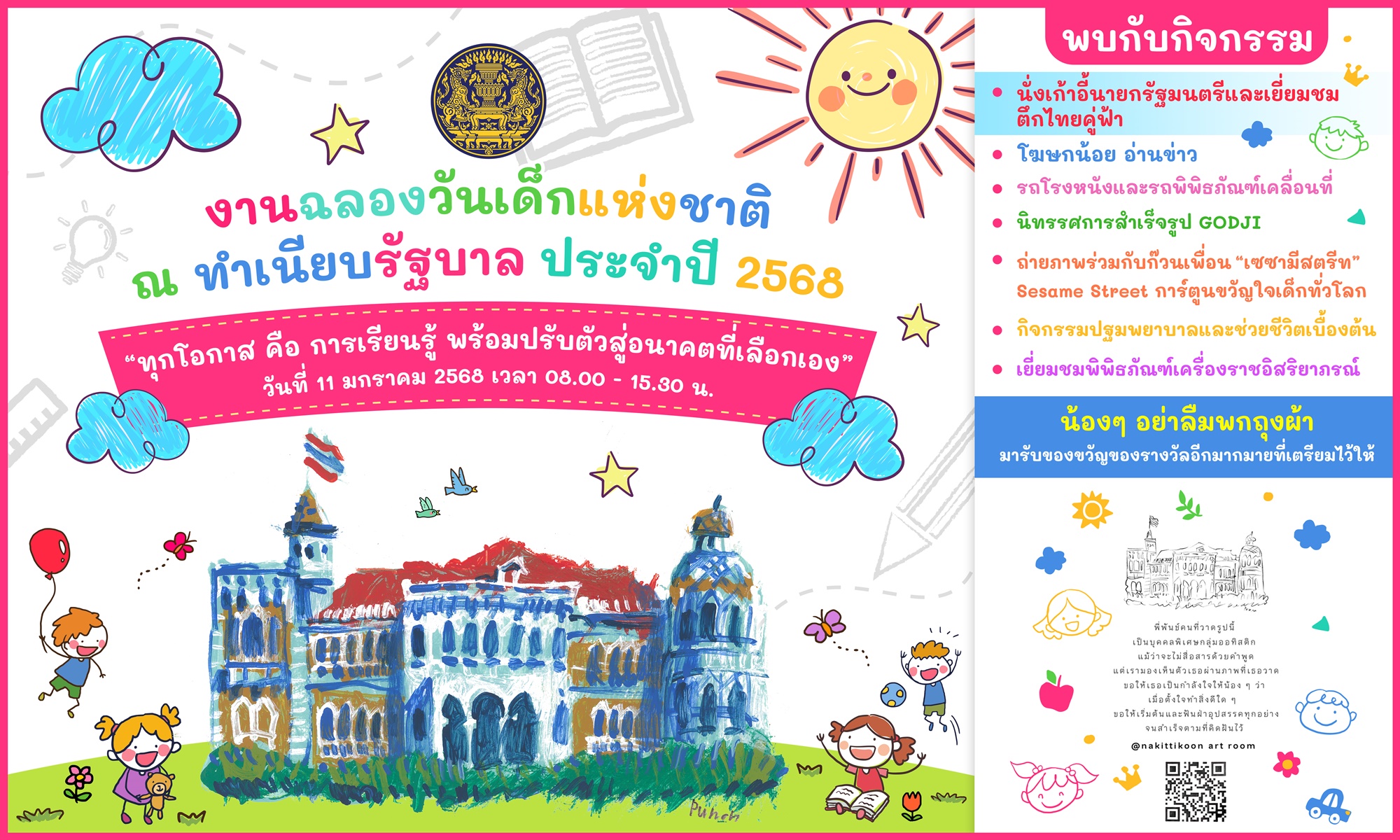 "นายกฯ" เปิดทำเนียบฯ จัดงาน "วันเด็ก" 11 ม.ค.นี้