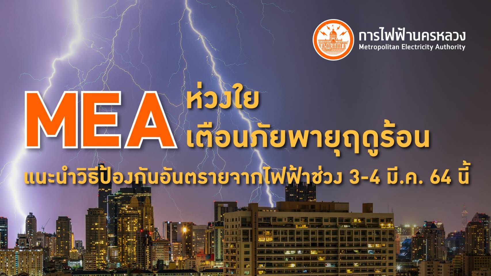 MEA ห่วงใย เตือนภัยพายุฤดูร้อน  แนะนำวิธีป้องกันอันตรายจากไฟฟ้า