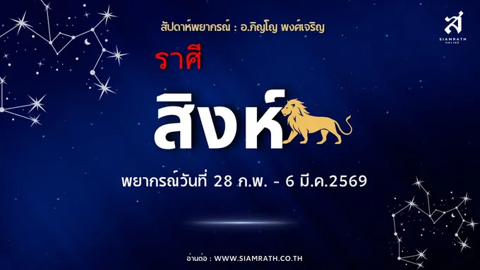 “ราศีสิงห์” ดาวผู้นำมาแรง งานก้าวหน้า ผู้ใหญ่หนุน รายได้ดีแต่ต้องระวังค่าใช้จ่ายพุ่ง