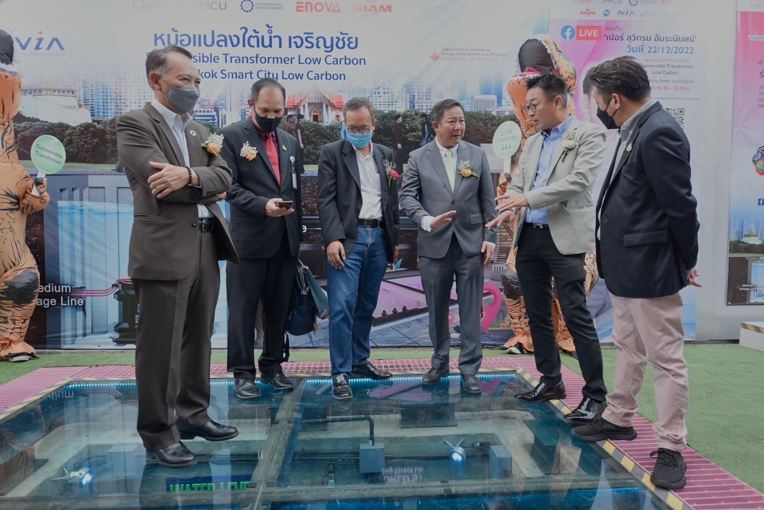 “จุฬา” ปลื้ม “เจริญชัย”เสริมหม้อแปลงใต้น้ำ Low Carbon สร้างระบบสายไฟใต้ดินสยามสแควร์สมบูรณ์แบบที่สุดในไทย 