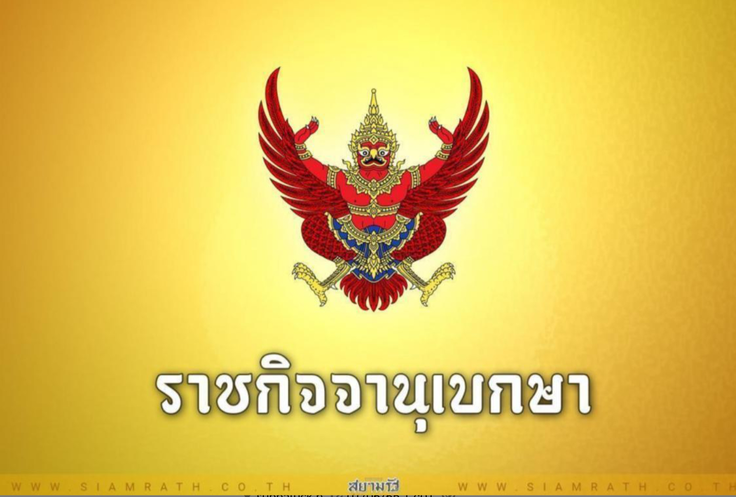 โปรดเกล้าฯ ‘ชัยโรจน์ เกตุกำเนิด’ ตุลาการศาลปกครองสูงสุด พ้นจากตำแหน่ง 