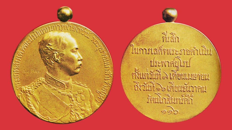 เหรียญประพาสมาลา “เหรียญที่ระลึกเสด็จประพาสยุโรป”