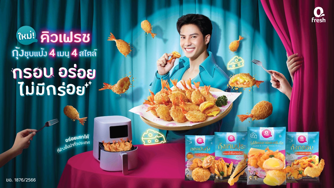 คิวเฟรช กางกลยุทธ์ปลุกตลาดซีฟู้ดพร้อมทานในไทย  คว้า “แบงก์ ธิติ” เป็นพรีเซ็นเตอร์ พร้อมเปิด 4 เมนูกุ้งตัวเด็ดมัดใจนักชิม