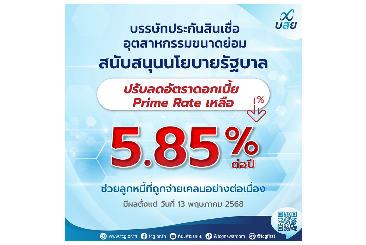 บสย.ลดดอกเบี้ย Prime Rate ครั้งที่ 2 ของปี เหลือ 5.85% ต่อปี มีผล 13 พ.ค.68   