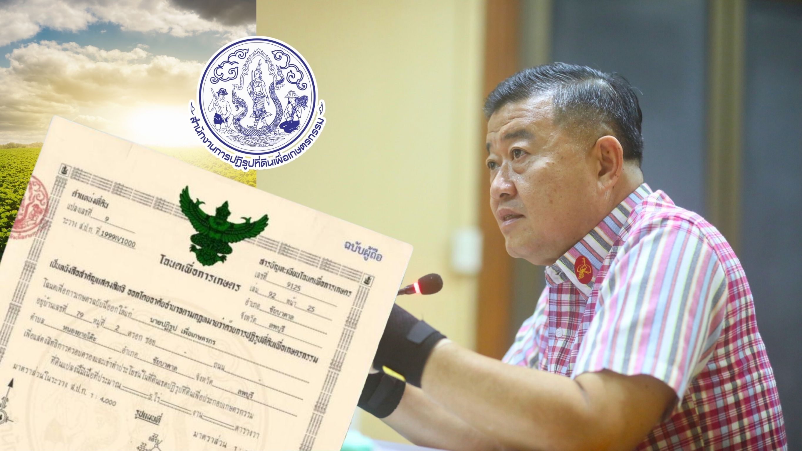 ส.ป.ก. ประชุมขับเคลื่อนนโยบายโฉนดต้นไม้ ส่งเสริมปลูกไม้มีค่าในเขตปฏิรูปที่ดิน