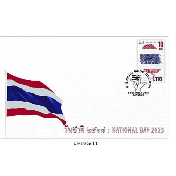 ขายแล้ว! "ไปรษณีย์ไทย" เปิดตัวแสตมป์ “วันชาติ 2568” ดีไซน์ลายนิ้วมือสีธงชาติ สื่อพลังความเป็นไทย–ความสามัคคี