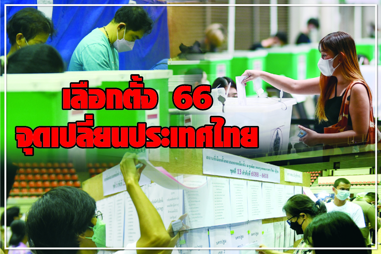 เลือกตั้ง 66 จุดเปลี่ยนประเทศไทย