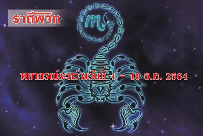 ราศีพิจิก การงานจะประสบความสำเร็จ จะมีโชคลาภและผลประโยชน์ตอบแทน