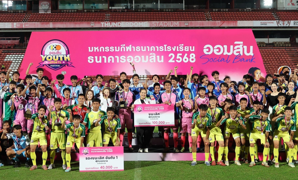 ออมสิน ประกาศความสำเร็จ ปั้นเยาวชนสู่แชมป์ มหกรรมกีฬาธนาคารโรงเรียน 2568