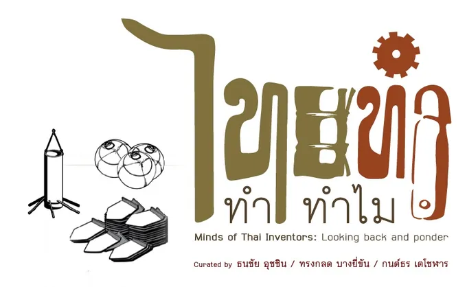 นิทรรศการสุดเซเลป “ไทยทำ...ทำทำไม”