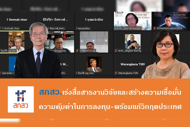 สกสว.เร่งสื่อสารงานวิจัยและสร้างความเชื่อมั่นความคุ้มค่าในการลงทุน-พร้อมแก้วิกฤตประเทศ