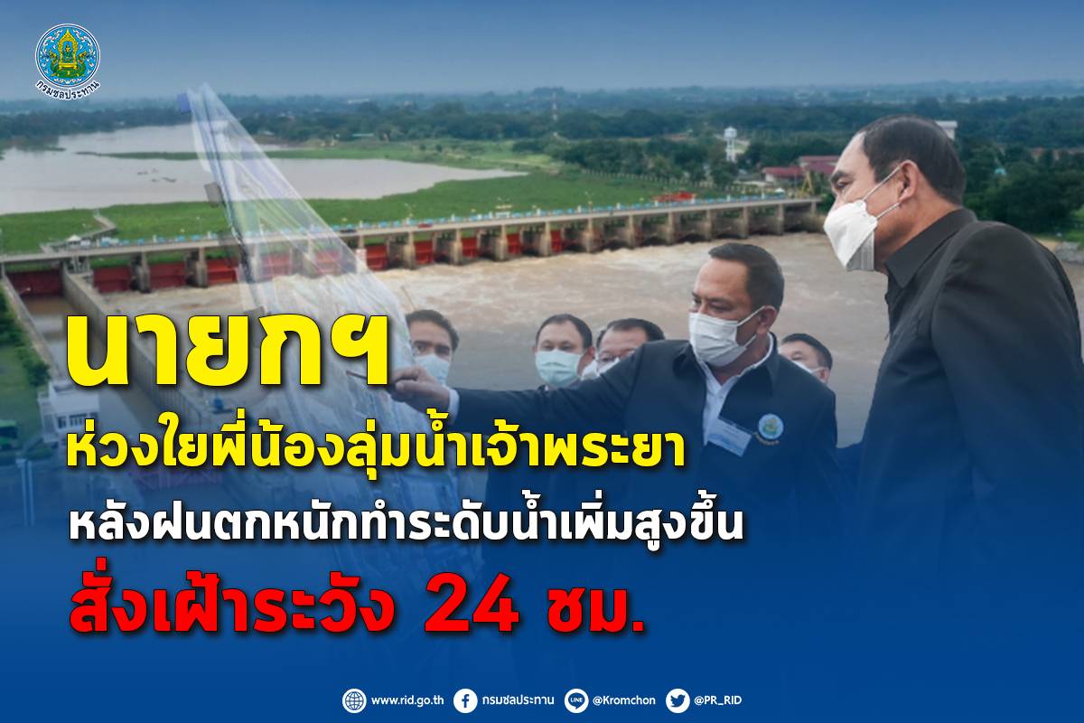 นายกฯ ห่วงใยพี่น้องลุ่มน้ำเจ้าพระยา หลังฝนตกหนักทำระดับน้ำเพิ่มสูงขึ้น สั่งเฝ้าระวัง 24 ชม. 